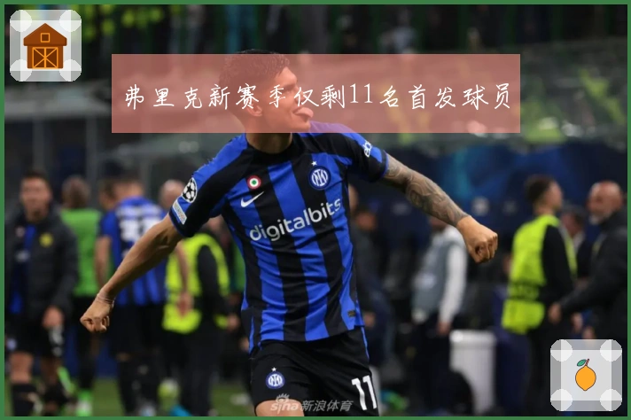 弗里克新赛季仅剩11名首发球员