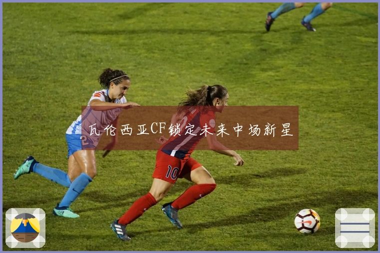 瓦伦西亚CF锁定未来中场新星